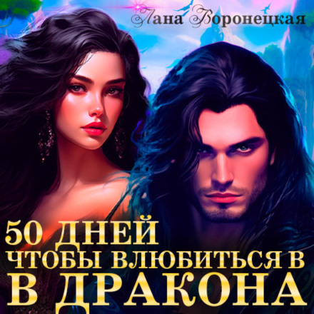 50 Days to Fall in Love with a Dragon