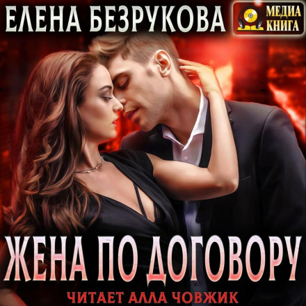 Дружина за договором