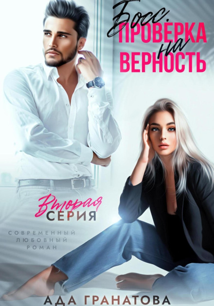 Бос. Перевірка на вірність 2