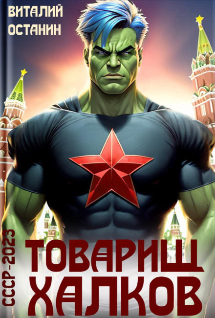 Comrade Khalkov