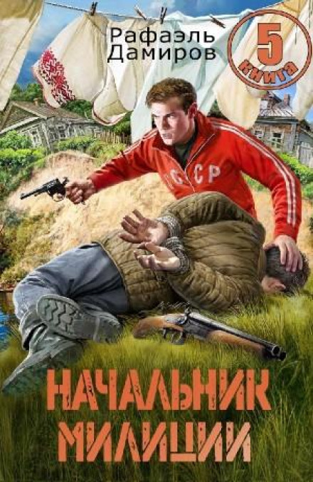 Начальник міліції 5