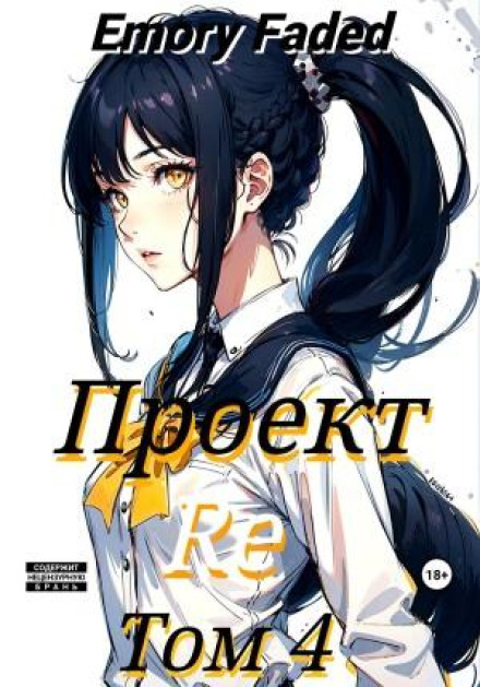 Project Re. Volume 4