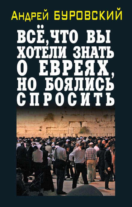 Все, що ви хотіли знати про євреїв, але боялися запитати