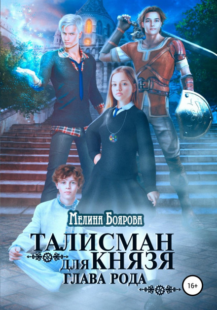 Талісман для князя. Голова роду