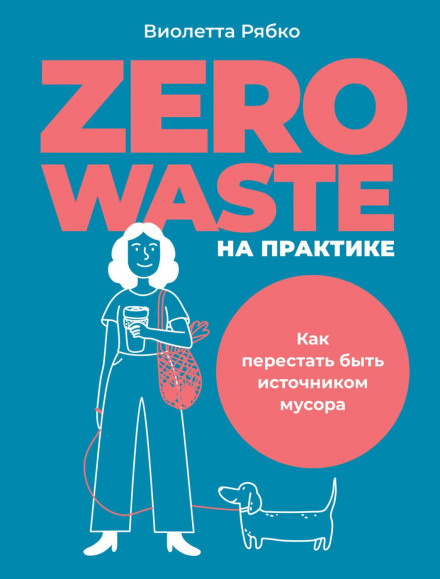 Zero Waste in Practice: How to Stop Being a Source of Garbage
