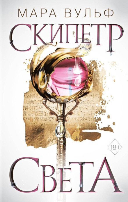 Egyptian Chronicles. Scepter of Light
