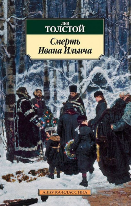 The Death of Ivan Ilyich