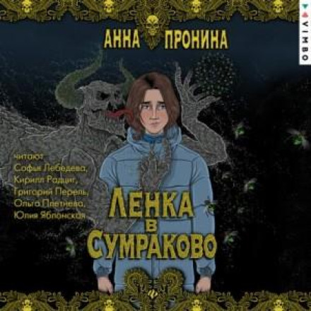 Ленка в Сумраково. Поклик крові