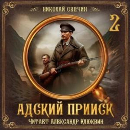 Пекельний прииск. Серія 2