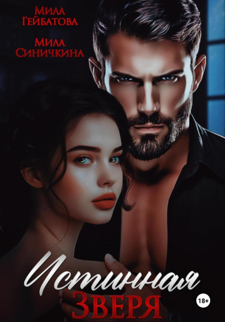 Істинна Звіра