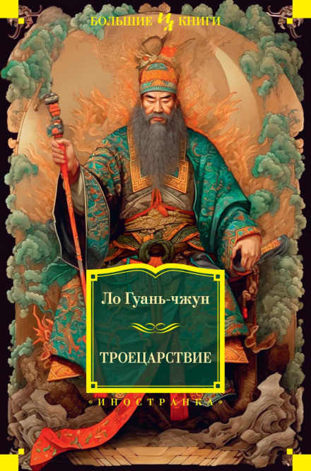 Троєцарство