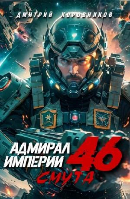 Admiral of the Empire 46