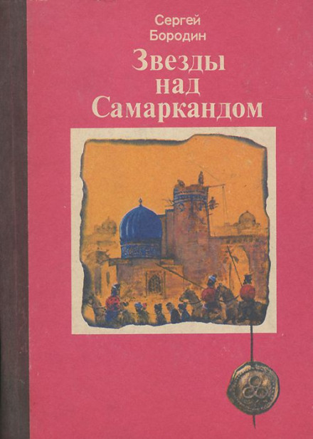 Stars Over Samarkand
