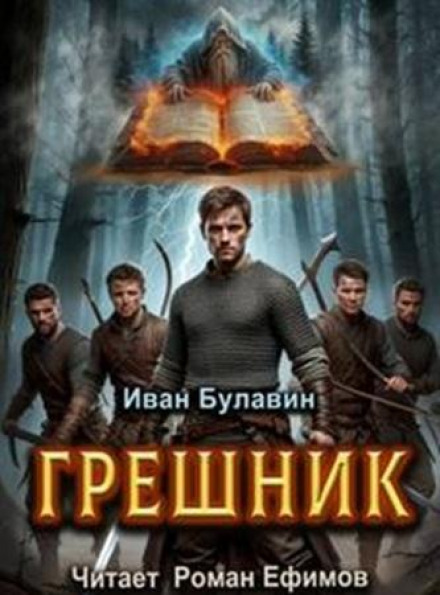 Грішник