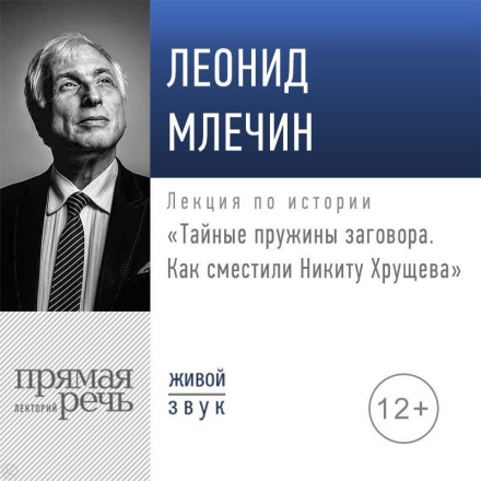 Lecture: "The Hidden Springs of the Conspiracy. How Nikita Khrushchev Was Ousted"
