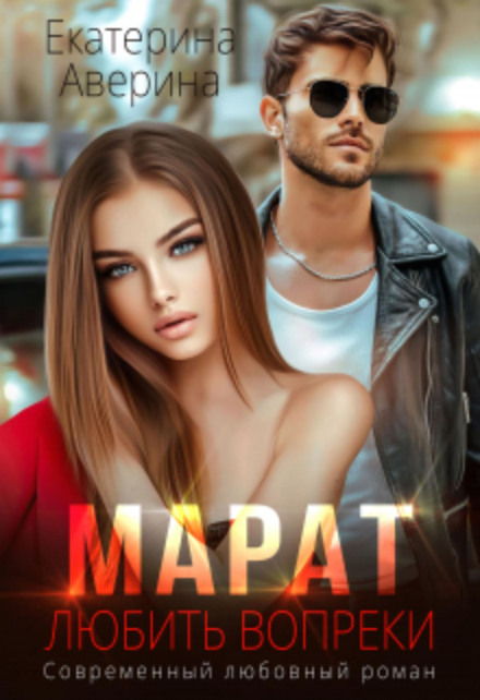 Марат. Любити всупереч