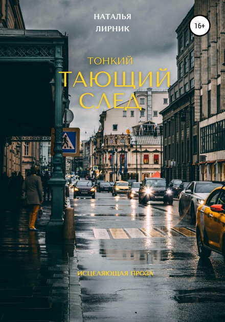 Тонкий танучий слід