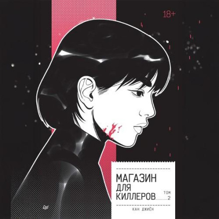 Магазин для кілерів. Том 2