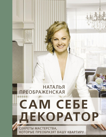Сам собі декоратор. Секрети майстерності, які перетворять вашу квартиру