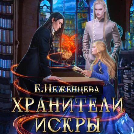 Охоронці Іскри