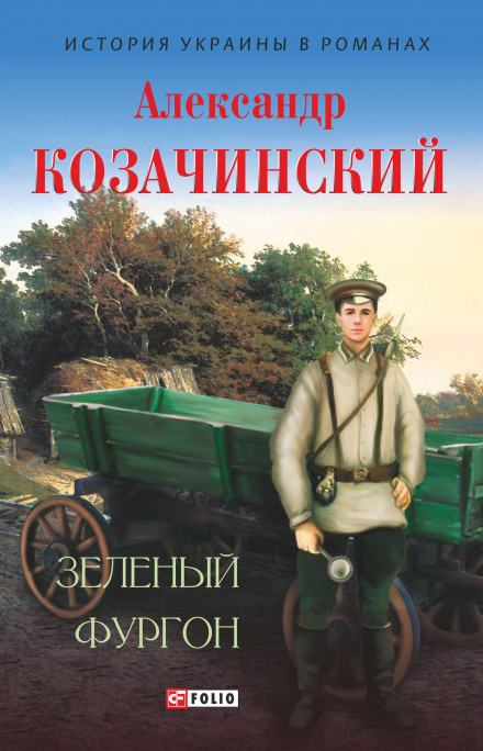 Зелений фургон
