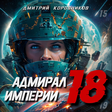 Admiral of the Empire – 18