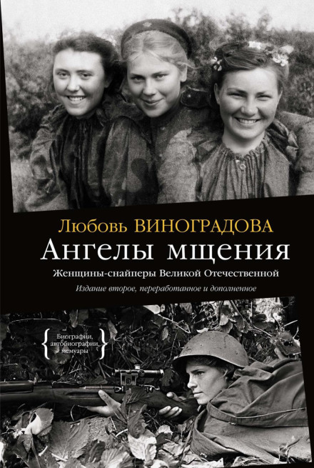 Ангели помсти. Жінки-снайпери Великої Вітчизняної