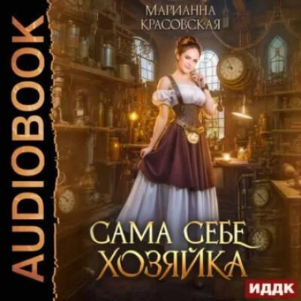 Сама собі господиня