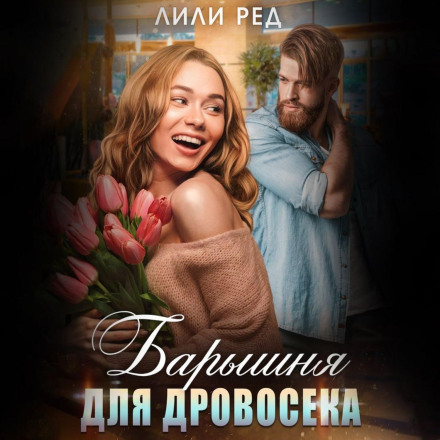 Панночка для Дроворуба
