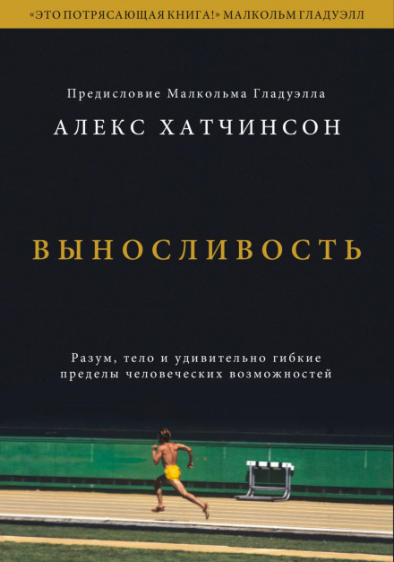 Витривалість. Розум, тіло і напрочуд гнучкі межі людських можливостей