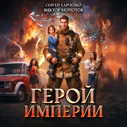Герой Імперії