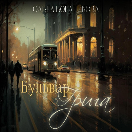 Бульвар Гріга