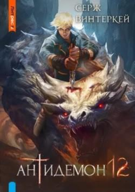 Antidemon. Book 12