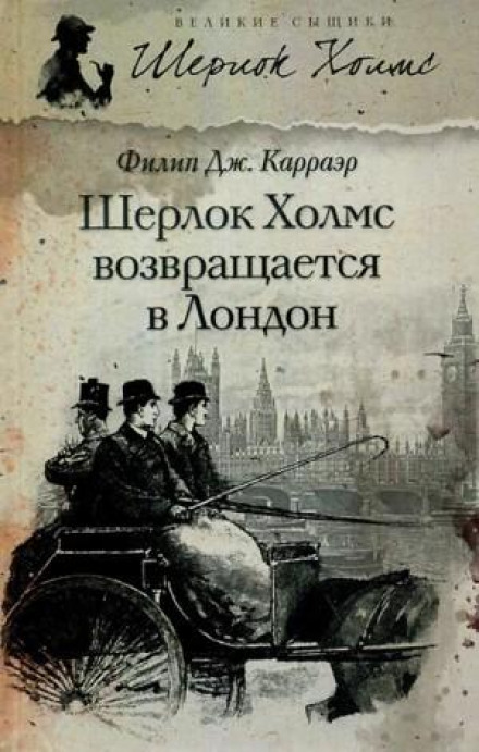 Шерлок Холмс возвращается в Лондон (Сборник)
