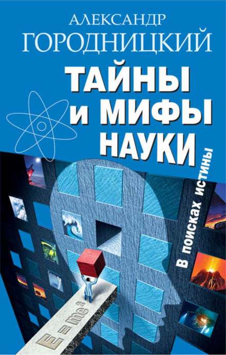 Таємниці та міфи науки. У пошуках істини