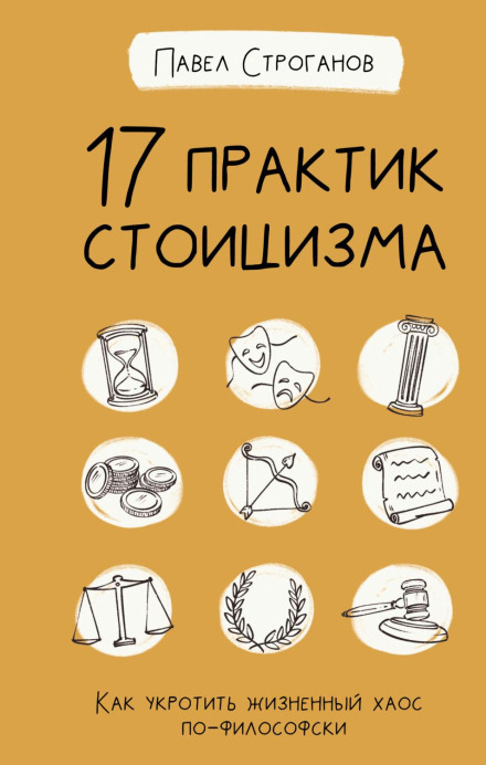 17 Stoicism Practices. How to Tame Life's Chaos Philosophically