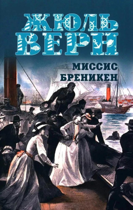 Місіс Бренікан