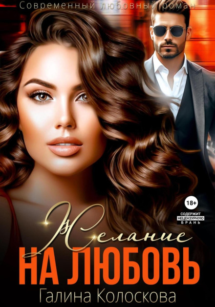 Бажання на кохання