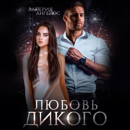 Любов Дикого