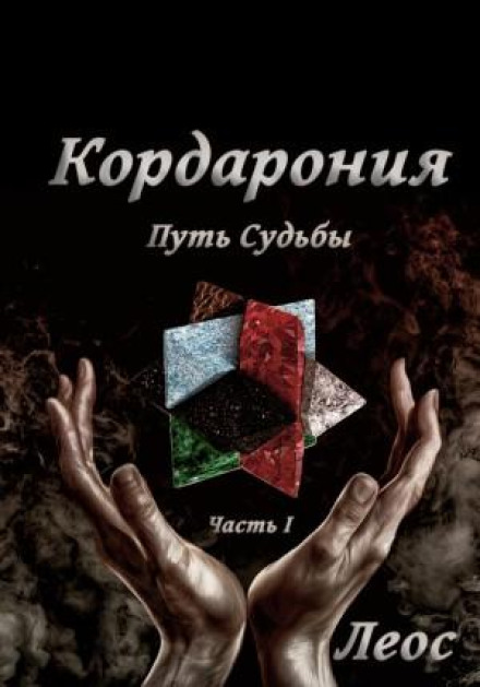 Kordaronia. The Path of Fate. Part I