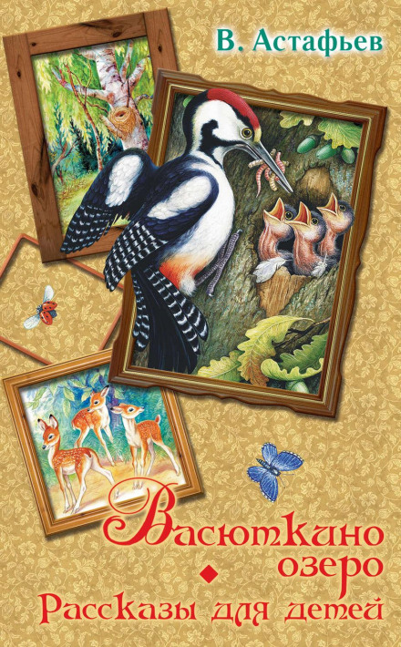 Vasyutka's Lake. Stories for Children