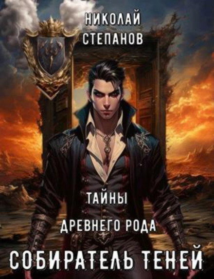 The Shadow Collector. Secrets of an Ancient Clan