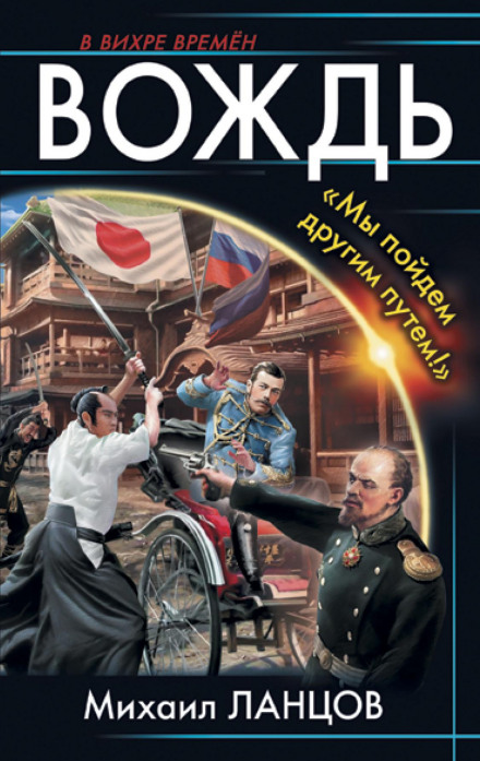 Вождь. «Ми підемо іншим шляхом!»