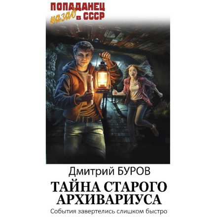 The Secret of the Old Archivist