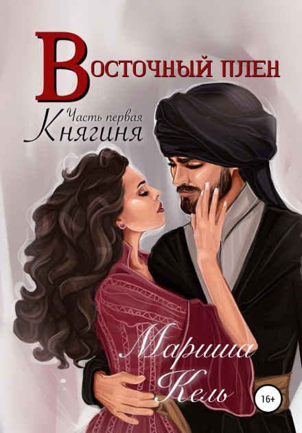 Eastern Captivity: The Princess