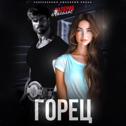 Горець