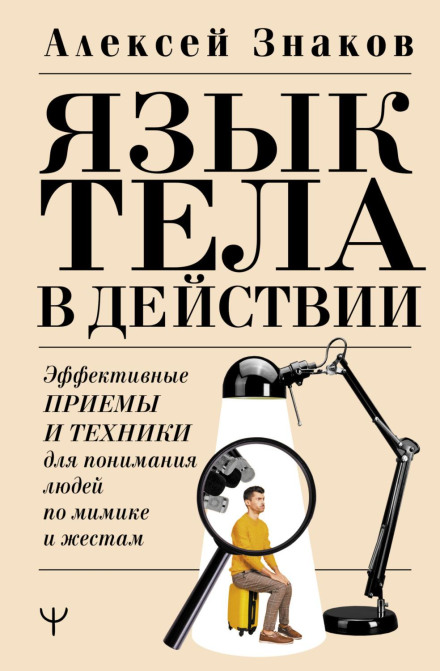 Невербаліка. А ви пробували читати думки? Техніки, прийоми, секрети спілкування