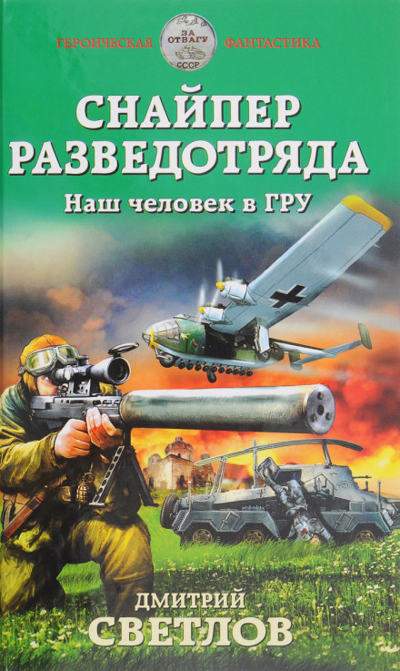 Снайпер розвідзагону. Наша людина в ГРУ