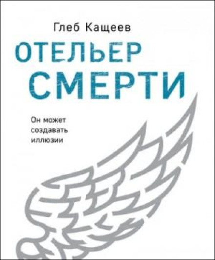 Готельєр смерті