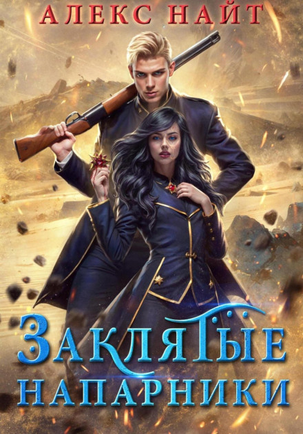 Sworn Partners. The Alchemy of Love and Hate